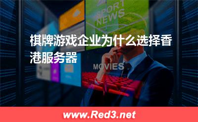 棋牌游戏企业为什么选择香港服务器