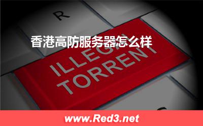 香港高防服务器:香港高防服务器怎么样