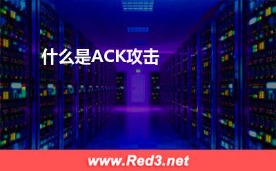 报文:什么是ACK攻击