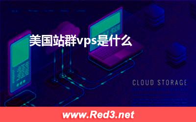 美国站群vps 美国站群vps是什么