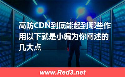 高防CDN到底能起到哪些作用