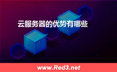 云服务器优势:云服务器的优势有哪些