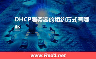 服务器:DHCP服务器的租约方式有哪些