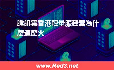 騰訊雲香港輕量服務器為什麼這麼火
