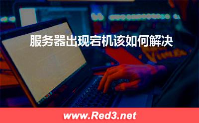 服务器:服务器出现宕机该如何解决? 服务器