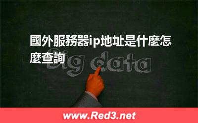 國外服務器ip地址怎麼查詢