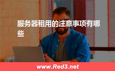 服务器:服务器租用的注意事项有哪些