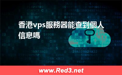 香港vps服務器能查到個人信息嗎