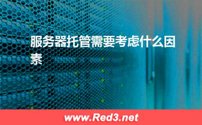服务器:服务器托管需要考虑什么因素? 服务器