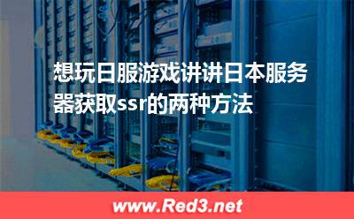 日服游戏:日本服务器获取ssr的两种方法