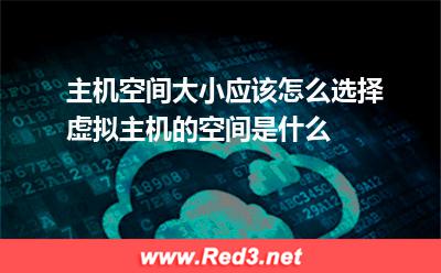 虚拟主机空间大小应该怎么选