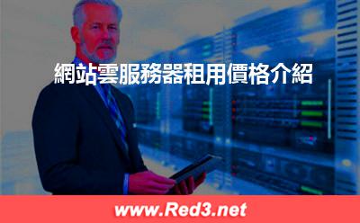 網站雲服務器租用價格介紹