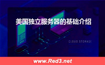 美国独立服务器:美国独立服务器的基础介绍