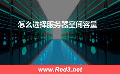 服务器:怎么选择服务器空间容量? 服务器