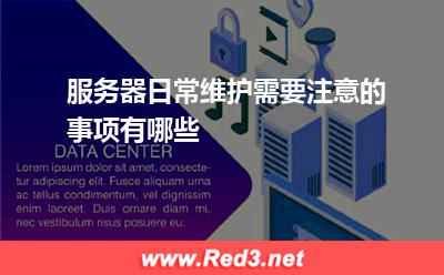 服务器:服务器日常维护需要注意的事项有哪些? 服务器