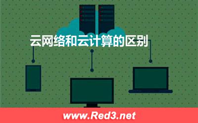 云网络和云计算的区别:云网络和云计算的区别