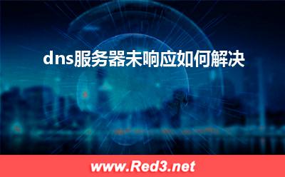 服务器:dns服务器未响应如何解决