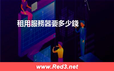 租用服務器要多少錢