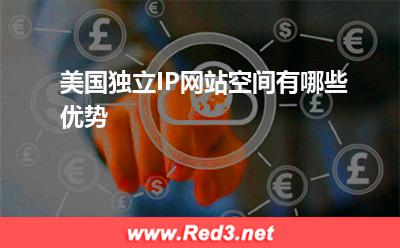 空间:美国独立IP网站空间有哪些优势