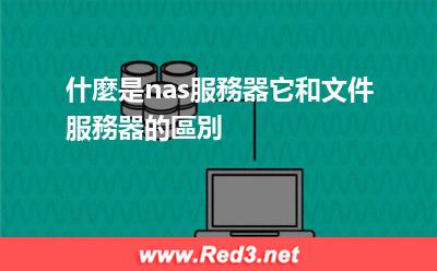 什麼是nas服務器它和文件服務器的區別