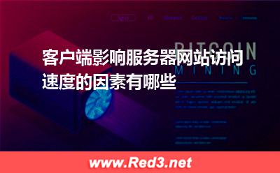 客户端影响服务器网站访问速度的因素有哪些