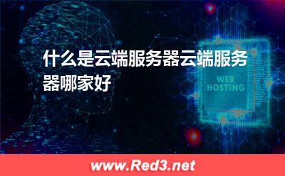 什么是云端服务器,云端服务器哪家好