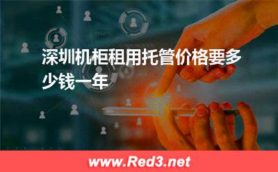深圳机柜租用托管价格要多少钱一年