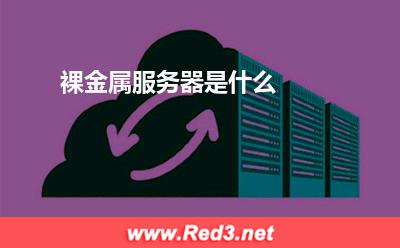 服务器:裸金属服务器是什么