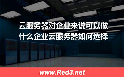 企业云服务器如何选择