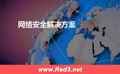 网络安全解决方案:网络安全解决方案 网络安全解决方案,服务器硬盘