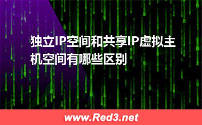 独立IP空间和共享IP虚拟主机空间有哪些区别