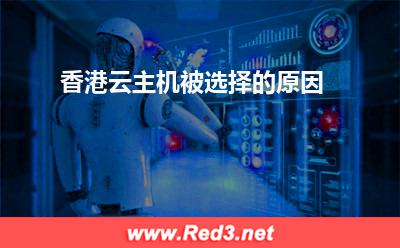 香港云主机:香港云主机被选择的原因