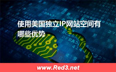 空间:使用美国独立IP网站空间有哪些优势