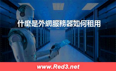 外網服務器 什麼是外網服務器如何租用