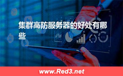 集群高防服务器:集群高防服务器的好处有哪些 集群高防服务器,集群