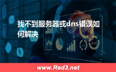 dns:找不到服务器或dns错误如何解决