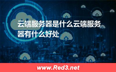 云端服务器是什么,云端服务器有什么好处