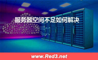 服务器:服务器空间不足如何解决