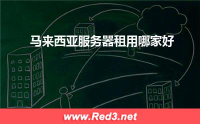 马来西亚服务器:马来西亚服务器租用哪家好