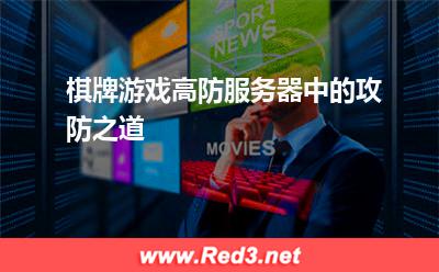 棋牌服务器:棋牌游戏高防服务器中的攻防之道