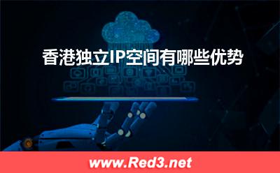 空间:香港物理IP空间有哪些优势? 空间,香港空间