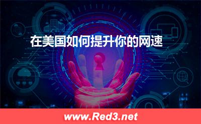代理服务器：在美国，如何提升你的网速