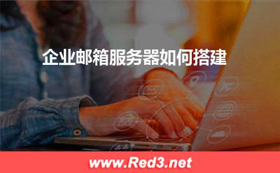 企业邮箱服务器 企业邮箱服务器如何搭建 企业邮箱服务器