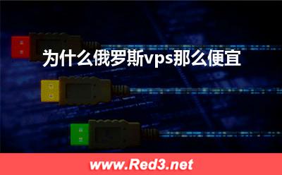 为什么俄罗斯vps那么便宜