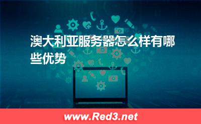 澳大利亚服务器怎么选