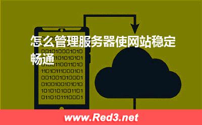 服务器:怎么管理服务器使网站稳定畅通