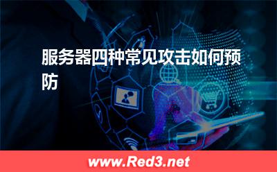 服务器:服务器四种常见攻击如何预防