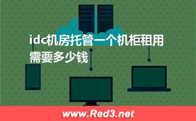 机柜托管:idc机房托管一个机柜租用需要多少钱