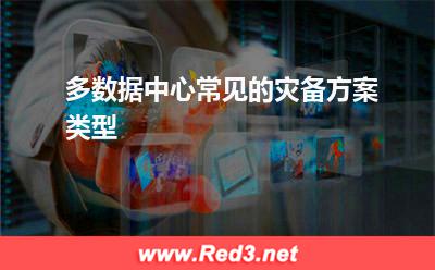 多数据中心常见的灾备方案类型