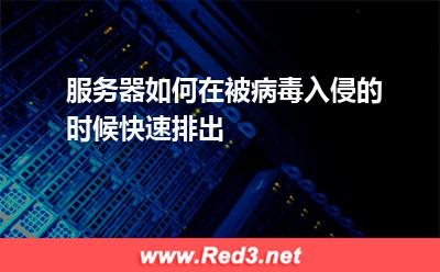 服务器如何在被病毒入侵的时候快速排出